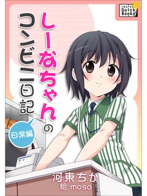 cover image of しーなちゃんのコンビニ日記　日常編